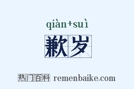 歉岁是什么意思的图片